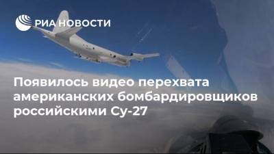 Появилось видео перехвата американских бомбардировщиков российскими Су-27