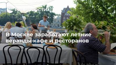 В Москве заработают летние веранды кафе и ресторанов