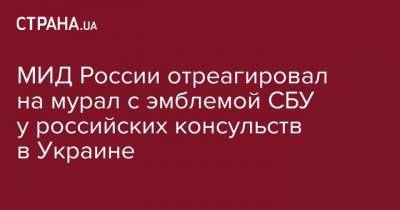 МИД России отреагировал на мурал с эмблемой СБУ у российских консульств в Украине