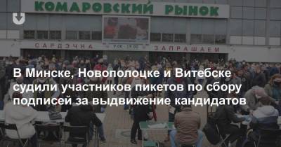 В Минске, Новополоцке и Витебске судили участников пикетов по сбору подписей за выдвижение кандидатов