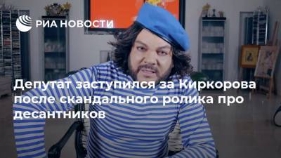 Депутат заступился за Киркорова после скандального ролика про десантников