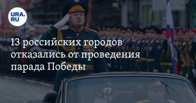 13 российских городов отказались от проведения парада Победы