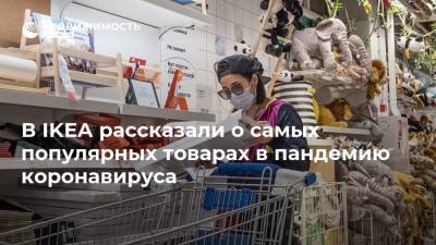 В IKEA рассказали о самых популярных товарах в пандемию коронавируса