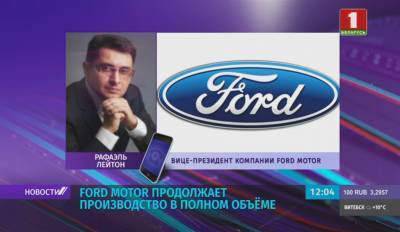 Автоконцерн Ford планирует открыть производство в Беларуси