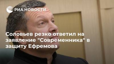 Соловьев резко ответил на заявление "Современника" в защиту Ефремова