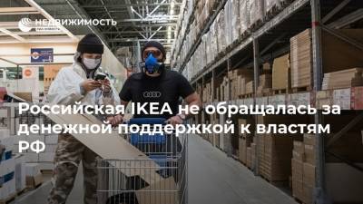 Российская IKEA не обращалась за денежной поддержкой к властям РФ