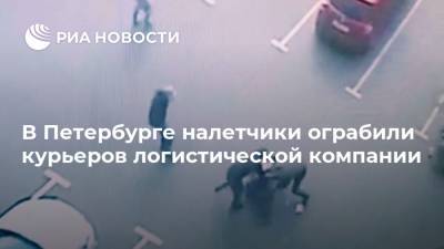 В Петербурге налетчики ограбили курьеров логистической компании