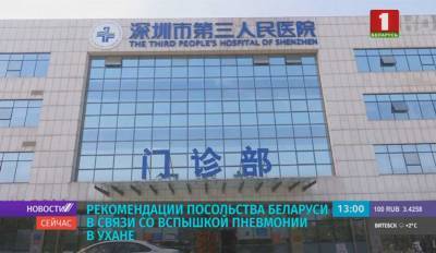 Рекомендации посольства Беларуси в связи со вспышкой пневмонии в Ухане