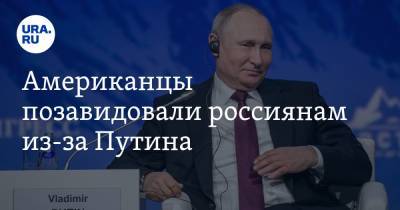 Американцы позавидовали россиянам из-за Путина. «У нас нет такого лидера»