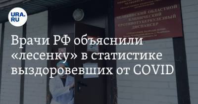 Врачи РФ объяснили «лесенку» в статистике выздоровевших от COVID