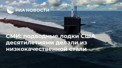 СМИ: подводные лодки США десятилетиями делали из низкокачественной стали - ria.ru - Москва - США - штат Канзас - штат Миссури