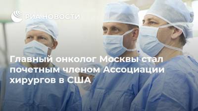 Главный онколог Москвы стал почетным членом Ассоциации хирургов в США