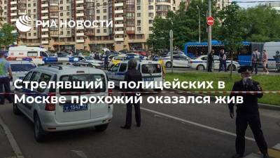Стрелявший в полицейских в Москве прохожий оказался жив