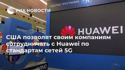 США позволят своим компаниям сотрудничать с Huawei по стандартам сетей 5G