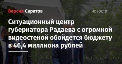 Ситуационный центр губернатора Радаева с огромной видеостеной обойдется бюджету в 46,4 миллиона рублей