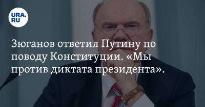 Зюганов ответил Путину по поводу Конституции. «Мы против диктата президента». ВИДЕО