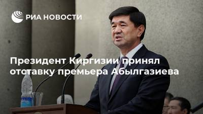 Президент Киргизии принял отставку премьера Абылгазиева