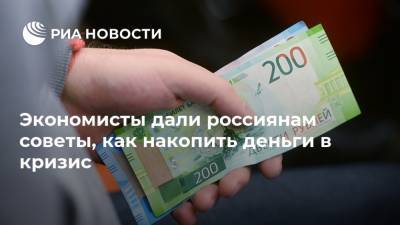 Экономисты дали россиянам советы, как накопить деньги в кризис