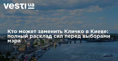 Кто может заменить Кличко в Киеве: полный расклад сил перед выборами мэра
