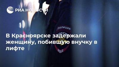 В Красноярске задержали женщину, побившую внучку в лифте