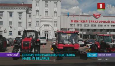 Сегодня в Минске стартует первая в истории виртуальная выставка Маde in Belarus