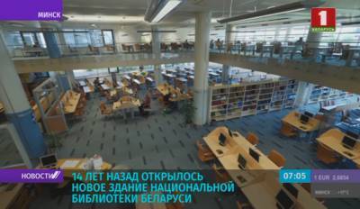 14 лет назад открылось новое здание Национальной библиотеки Беларуси