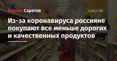 Из-за коронавируса россияне покупают все меньше дорогих и качественных продуктов