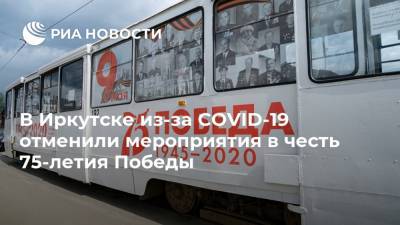 В Иркутске из-за COVID-19 отменили мероприятия в честь 75-летия Победы