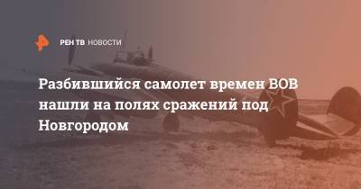 Разбившийся самолет времен ВОВ нашли на полях сражений под Новгородом