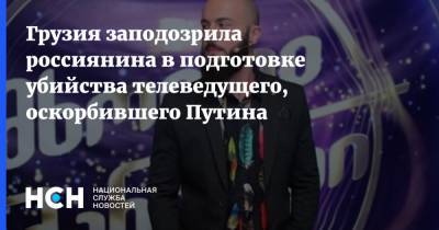 Георгий Габунии - Грузия заподозрила россиянина в подготовке убийства телеведущего, оскорбившего Путина - nsn.fm - Россия - Грузия