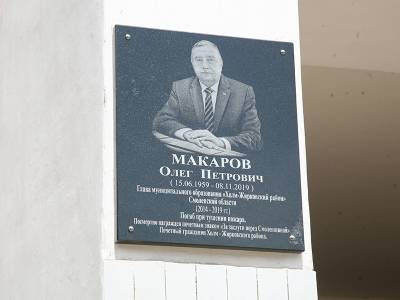 В смоленском райцентре открыта мемориальная доска в память об Олеге Макарове