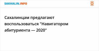 Сахалинцам предлагают воспользоваться "Навигатором абитуриента — 2020"