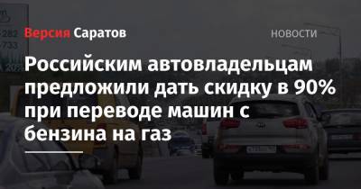 Российским автовладельцам предложили дать скидку в 90% при переводе машин с бензина на газ