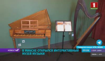 В Минске открылся интерактивный музей музыки