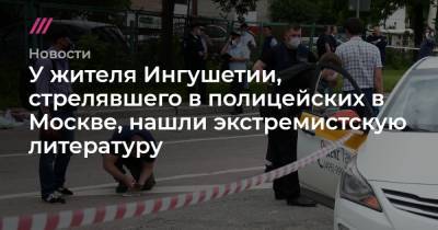 У жителя Ингушетии, стрелявшего в полицейских в Москве, нашли экстремистскую литературу