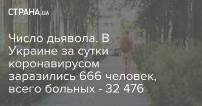 Число дьявола. В Украине за сутки коронавирусом заразились 666 человек, всего больных - 32 476