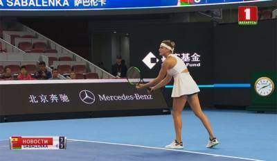 Арина Соболенко вышла в 3-й круг одиночного разряда турнира в Пекине