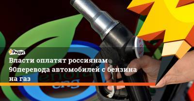 Власти оплатят россиянам 90% перевода автомобилей сбензина нагаз