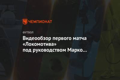 Видеообзор первого матча «Локомотива» под руководством Марко Николича