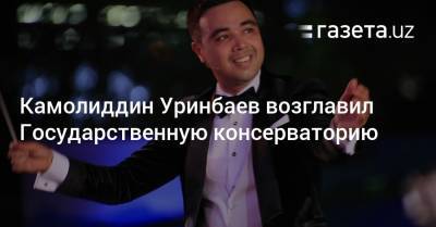 Камолиддин Уринбаев возглавил Государственную консерваторию