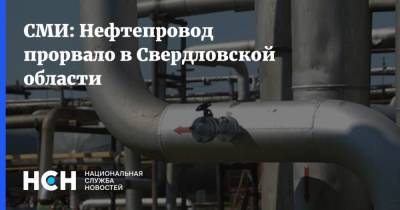 СМИ: Нефтепровод прорвало в Свердловской области