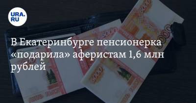 В Екатеринбурге пенсионерка «подарила» аферистам 1,6 млн рублей