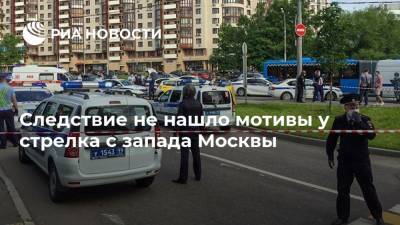 Следствие не нашло мотивы у стрелка с запада Москвы