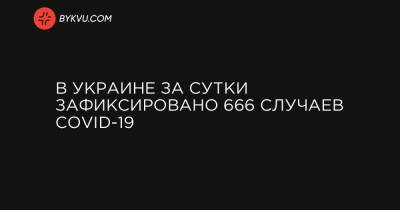 В Украине за сутки зафиксировано 666 случаев COVID-19