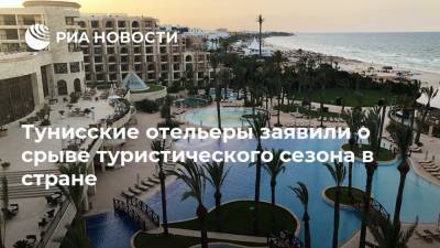 Тунисские отельеры заявили о срыве туристического сезона в стране