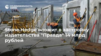Stone Hedge вложит в застройку издательства "Правда" 14 млрд рублей