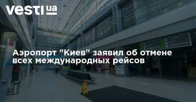 Аэропорт "Киев" заявил об отмене всех международных рейсов