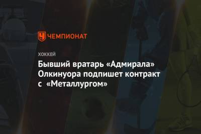 Бывший вратарь «Адмирала» Олкинуора подпишет контракт с «Металлургом»