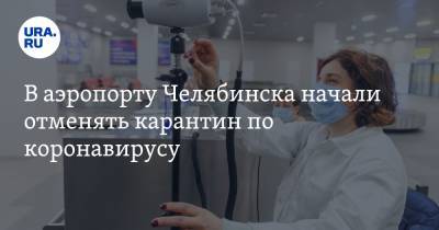 В аэропорту Челябинска начали отменять карантин по коронавирусу