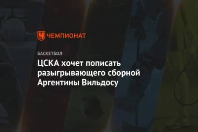 ЦСКА хочет пописать разыгрывающего сборной Аргентины Вильдосу